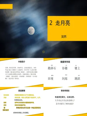 走月亮PPT课件5