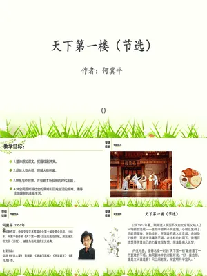天下第一楼PPT课件8