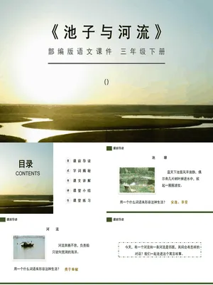 池子与河流PPT课件4