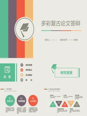 P92376复古多彩学术答辩