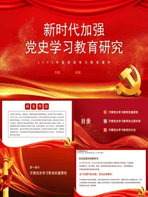 新时代加强党史学习教育研究
