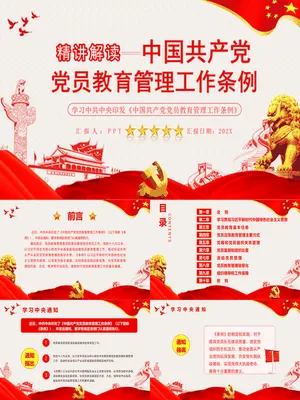 党员教育管理工作条例