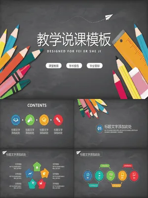 彩色铅笔文具黑板教学说课