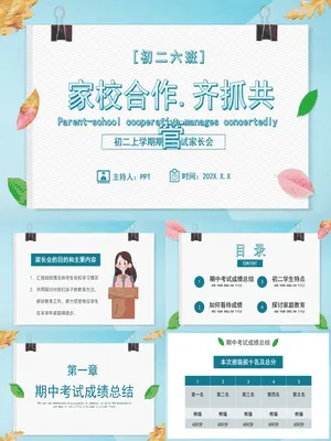 初中期末家长会