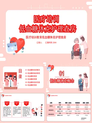 P81858低血糖休克护理查房