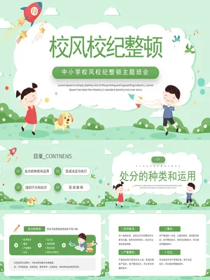 校风校纪整顿主题班会