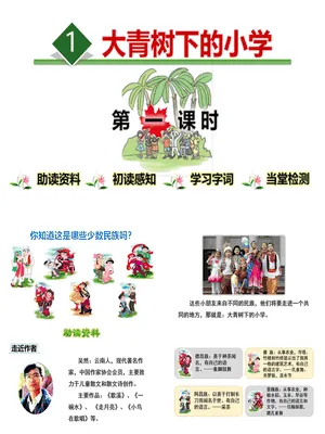 大青树下的小学PPT课件5