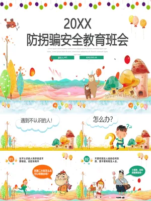 防拐骗主题教育班会