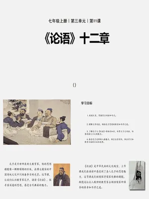 论语十二章PPT课件1