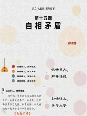 自相矛盾PPT课件4