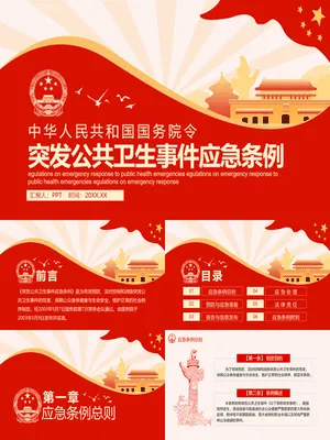 突发公卫事件应急条例学习