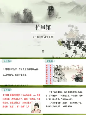 竹里馆PPT课件4
