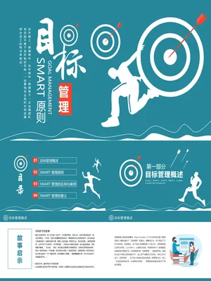 目标管理SMART原则