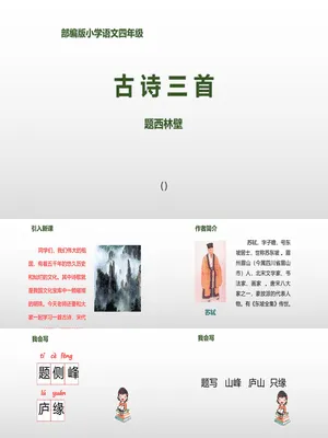 题西林壁PPT课件1
