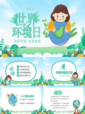 世界环境日保护地球班会