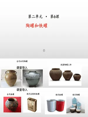 陶罐和铁罐PPT课件1