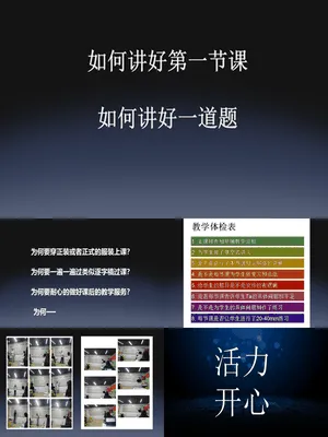 如何讲好第一节课，如何讲好一道题