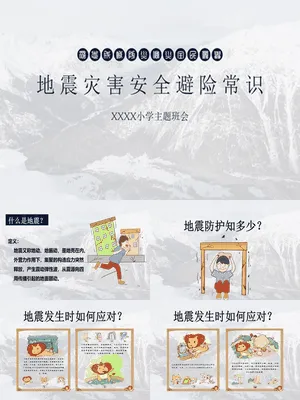 地震灾害安全避险常识
