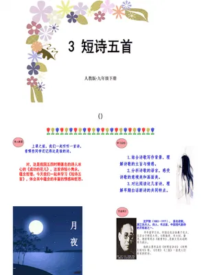 短诗五首PPT课件2
