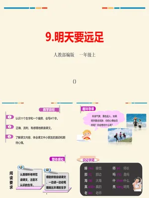 明天要远足PPT课件3