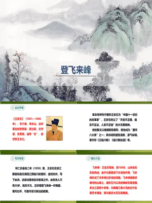 登飞来峰PPT课件3