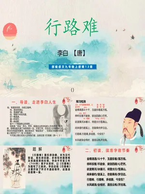 行路难PPT课件5