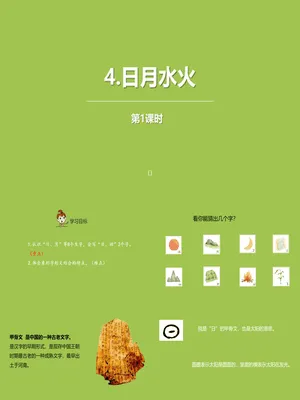 日月水火PPT课件第一课时