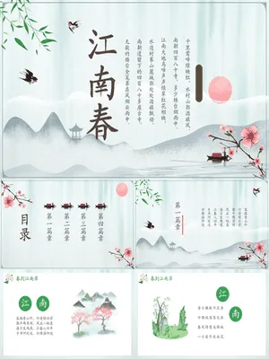 江南春PPT课件3