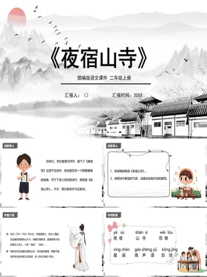 夜宿山寺PPT课件4