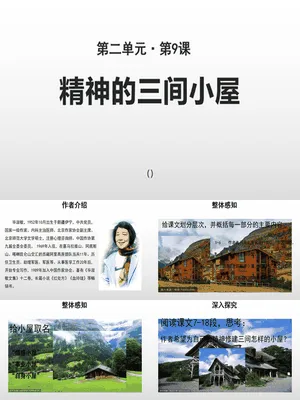 精神的三间小屋PPT课件2