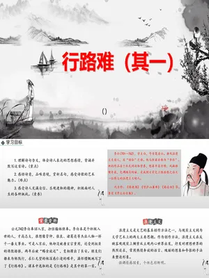 行路难PPT课件8