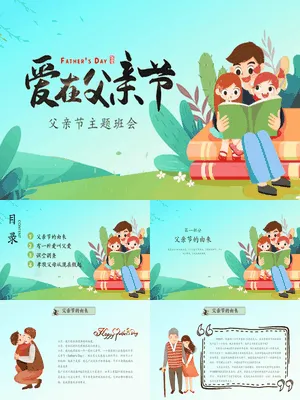 JR0086爱在父亲节主题班会