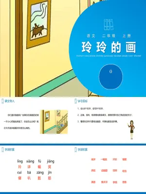 玲玲的画PPT课件5