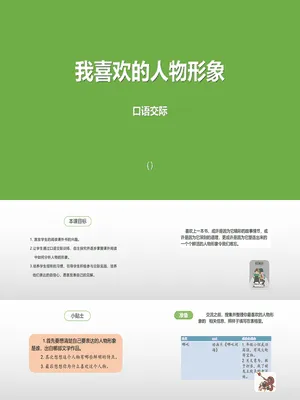 我最喜欢的人物形象PPT课件2
