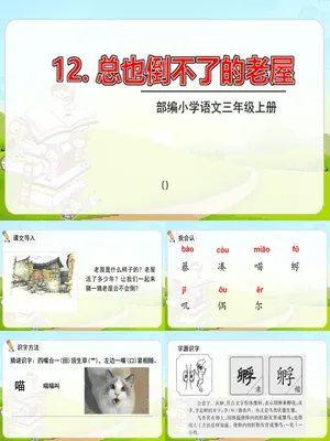 总也倒不了的老屋PPT课件3