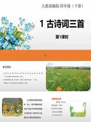 古诗词三首PPT课件3