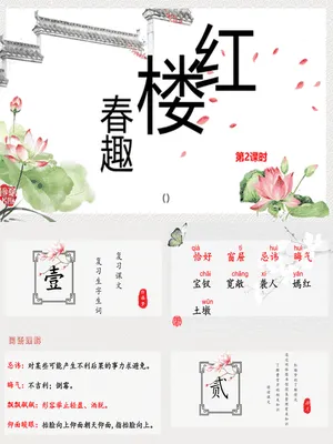 红楼春趣PPT课件3
