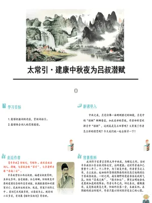 太常引·建康中秋夜为吕叔潜赋PPT课件2