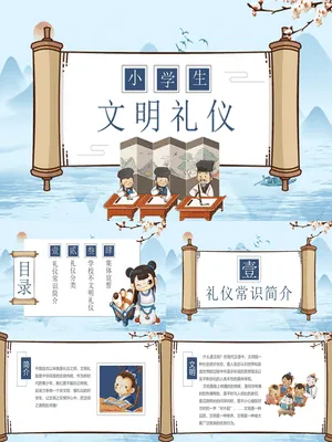 小学生文明礼仪班会