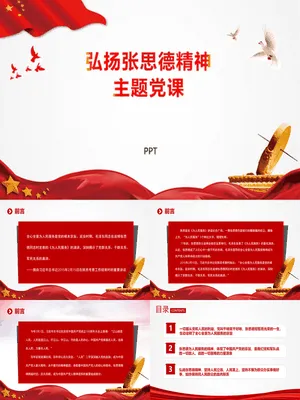 弘扬张思德精神党课