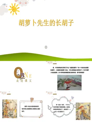 胡萝卜先生的长胡子PPT课件3