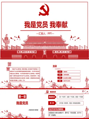 党员奉献专题党课PPT