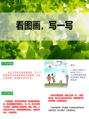 看图画写作文PPT课件5