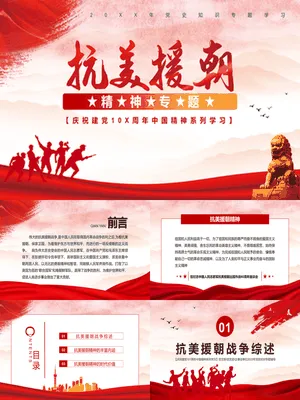 抗美援朝精神传承