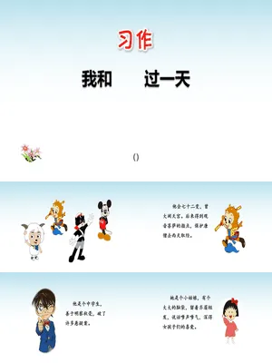 我和___过一天PPT课件1