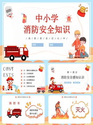 中小学消防安全知识班会