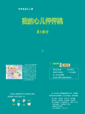我的心儿怦怦跳PPT课件2