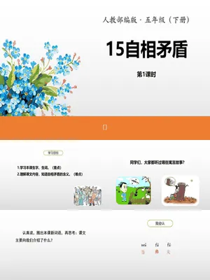 自相矛盾PPT课件1