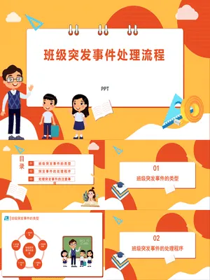 班级突发事件处理流程