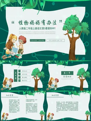 植物妈妈有办法PPT课件4